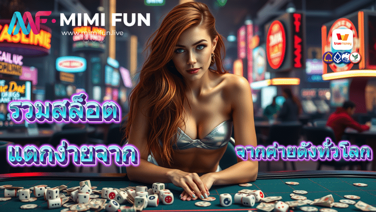 mimifun รวมสล็อต